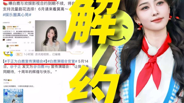 股票配资公司行业门户 惊呆！白鹿合约到期旧照对比，非科班出身如何用十年血泪撕碎人设质疑